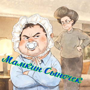 Мамкин Сыночек