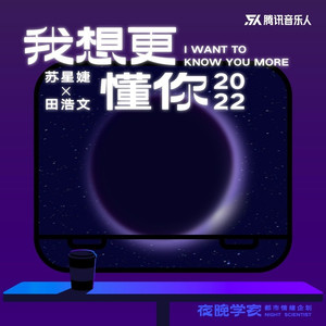 我想更懂你·2022 (伴奏)