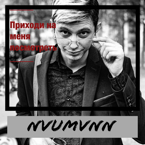 Приходи на меня посмотреть
