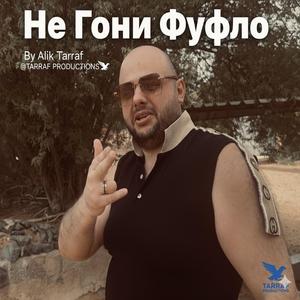 НЕ ГОНИ ФУФЛО