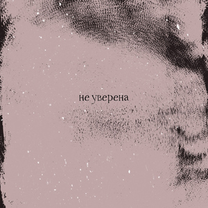 Не уверена