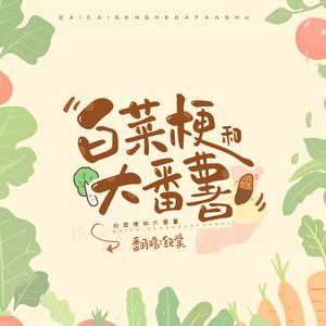 白菜梗和大番薯