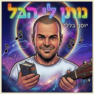 נותן לי הכל
