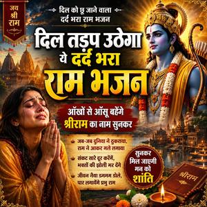 दिल तड़प उठेगा ये दर्द भरा राम भजन सुनकर