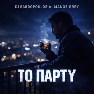 To Party (feat. Manos Grey)