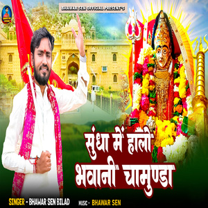 Sundha Me Halo Bhawani Chamunda