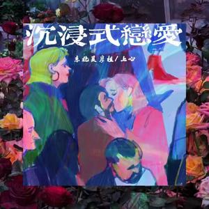 沉浸式恋爱（prod by goat music）