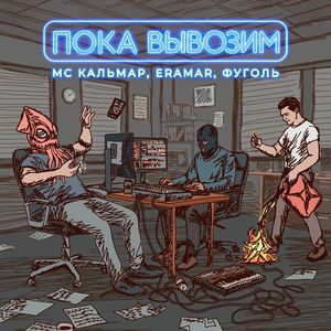 Пока вывозим