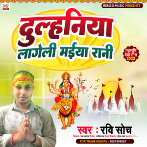 Dulhiniya Lageli Maiya Rani