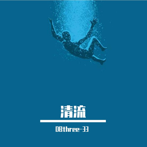 清流