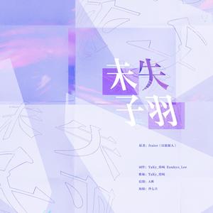 未失子羽|正泰同人《以貌取人》授权OST（翻自 수자）