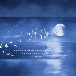 【尔语生贺】听海