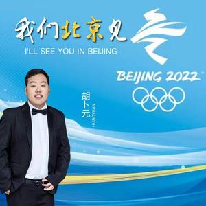 我们北京见(男声独唱版)