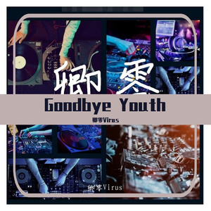 再见学校（2012年手机录制版）