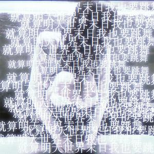 就算明天世界末日我也要跳舞