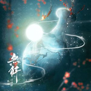 无解【纯歌版】