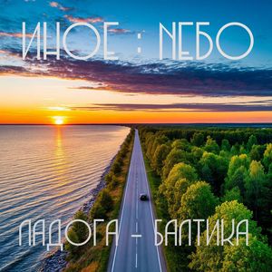 Ладога - Балтика