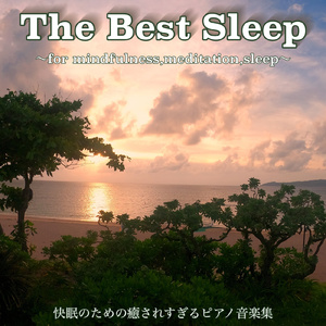 眠りにつく前に聴くヒーリング睡眠ピアノ