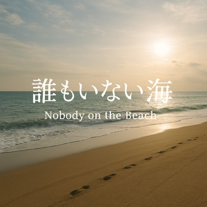 誰もいない海