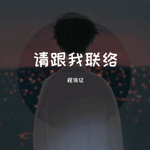 请跟我联络（翻自 李易峰）