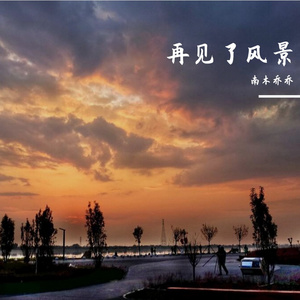 再见了风景