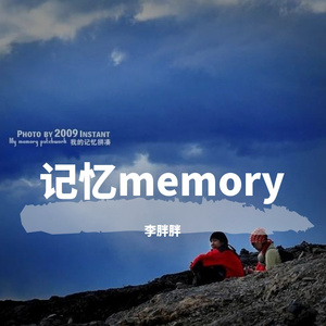 辉子-北城记忆memory