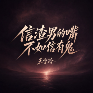 信渣男的嘴不如信有鬼