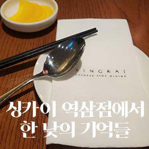 싱카이 역삼점에서, 한 낮의 기억들