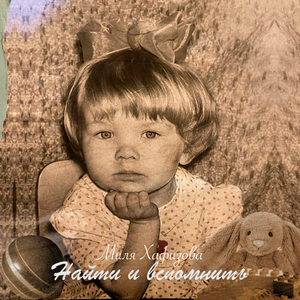 Найти и Вспомнить