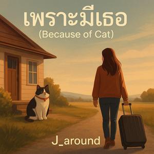 เพราะมีเธอ(because of cat)