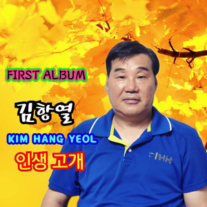 인생고개