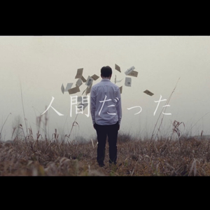 人間だった（翻自 初音ミク）