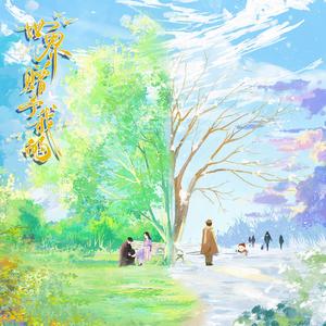 世界赠予我的（治愈合唱版）