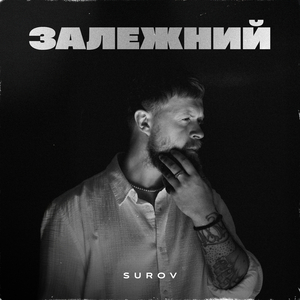 Залежний