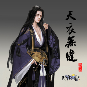 天衣无缝（薛无泪初登场主题）