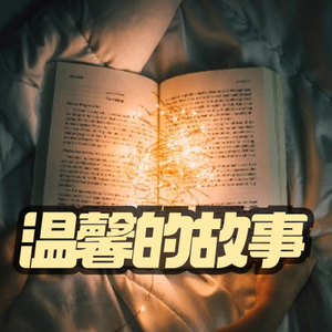 温馨的小故事