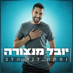 נפתח לנו הלב