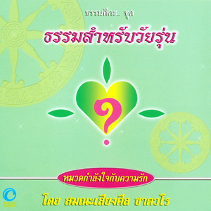 ธรรมคีตะหมวด กำลังใจกับความรัก ชุด ธรรมสำหรับวัยรุ่น