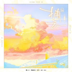 捕云——有声剧《南方海啸》·主题曲翻唱