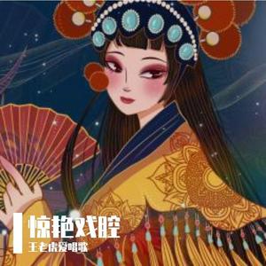 伯虎说-