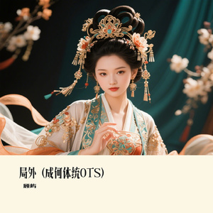 局外（成何体统OTS）