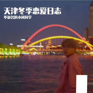 天津冬季恋爱日志(Pord By MORROW)