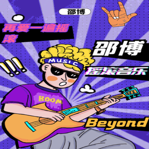 邵博-再爱一遍摇滚（邵博 remix）