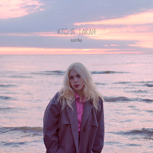 Кто я такая?