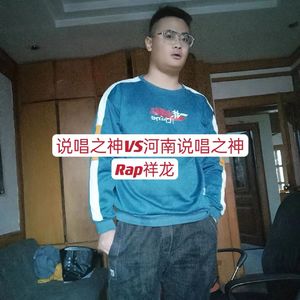 说唱之神VS河南说唱之神