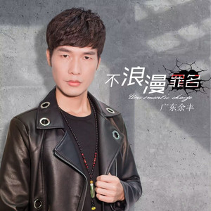 不浪漫罪名 (吉他弹唱版伴奏)