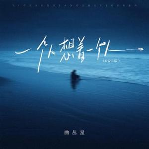 一个人想着一个人 (R&B版)