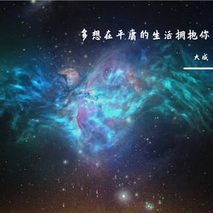 多想在平庸的生活拥抱你