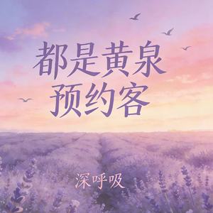 都是黄泉预约客