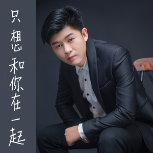 只想和你在一起 MIX 3 伴奏